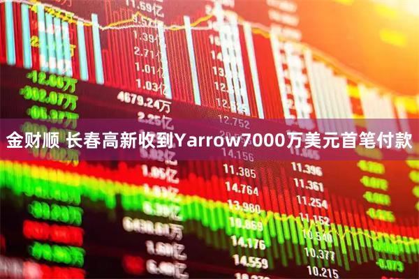 金财顺 长春高新收到Yarrow7000万美元首笔付款